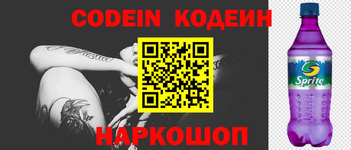 Кодеиновый сироп Lean Purple Drank  Вход с VPN  Codein напиток Lean (лин)  Нальчик 
